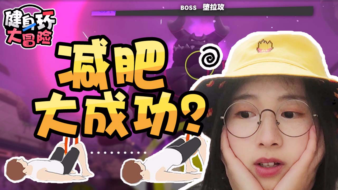 【up主基本功大赛】【长歌不鸽】健身环一个月真的可以减肥吗